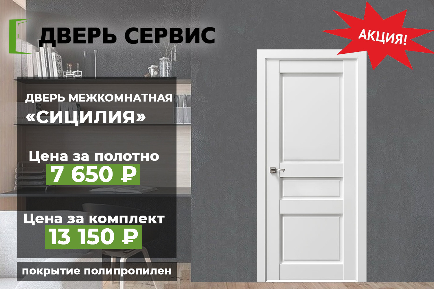 В «Дверь Сервис» скидки на входные и межкомнатные двери